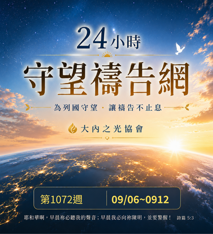 TI禱告殿 大內之光 禱告卡 國際新聞 國內新聞  代禱